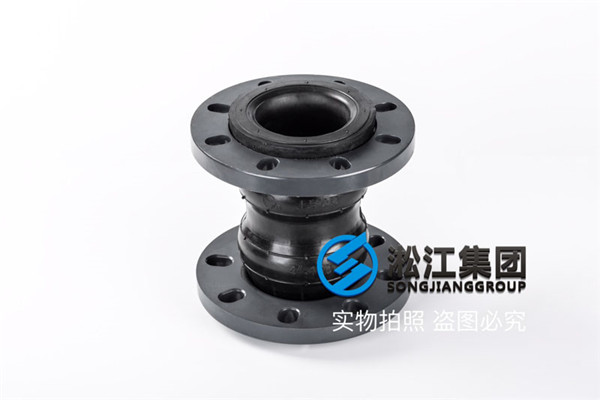 鐵嶺市鐵嶺縣DN32橡膠接頭，請認(rèn)準(zhǔn)淞江集團(tuán)
