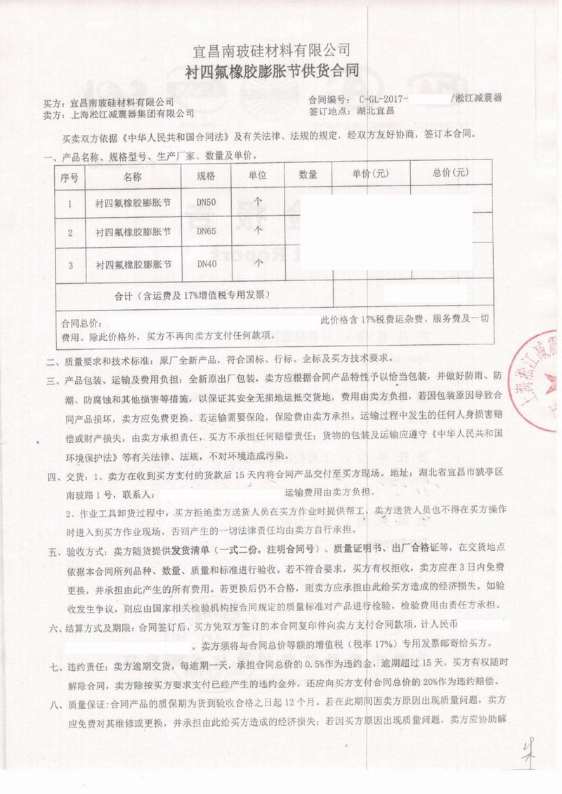 【宜昌南玻硅材料工廠】內(nèi)襯四氟橡膠接頭合同